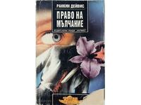 Право на мълчание, Ранкин Дейвис(16.6)