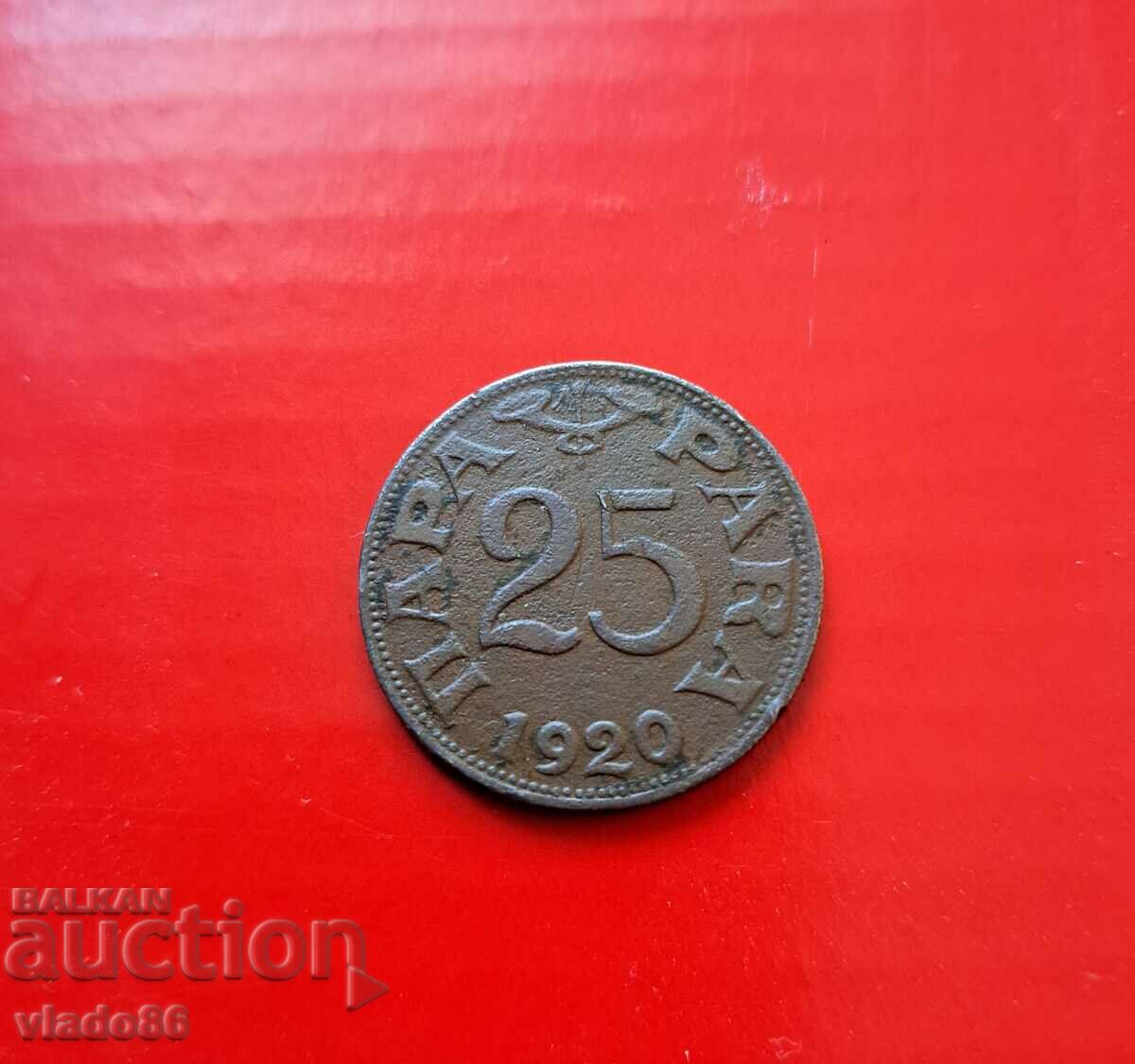 25 ζεύγη 1920