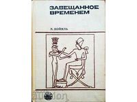 Завещанное временем-Л. Дойель