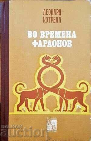 Στους Καιρούς των Φαραώ - Λέοναρντ Κότρελ