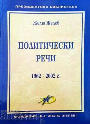 Политически речи 1962-2002 г.-Желю Желев