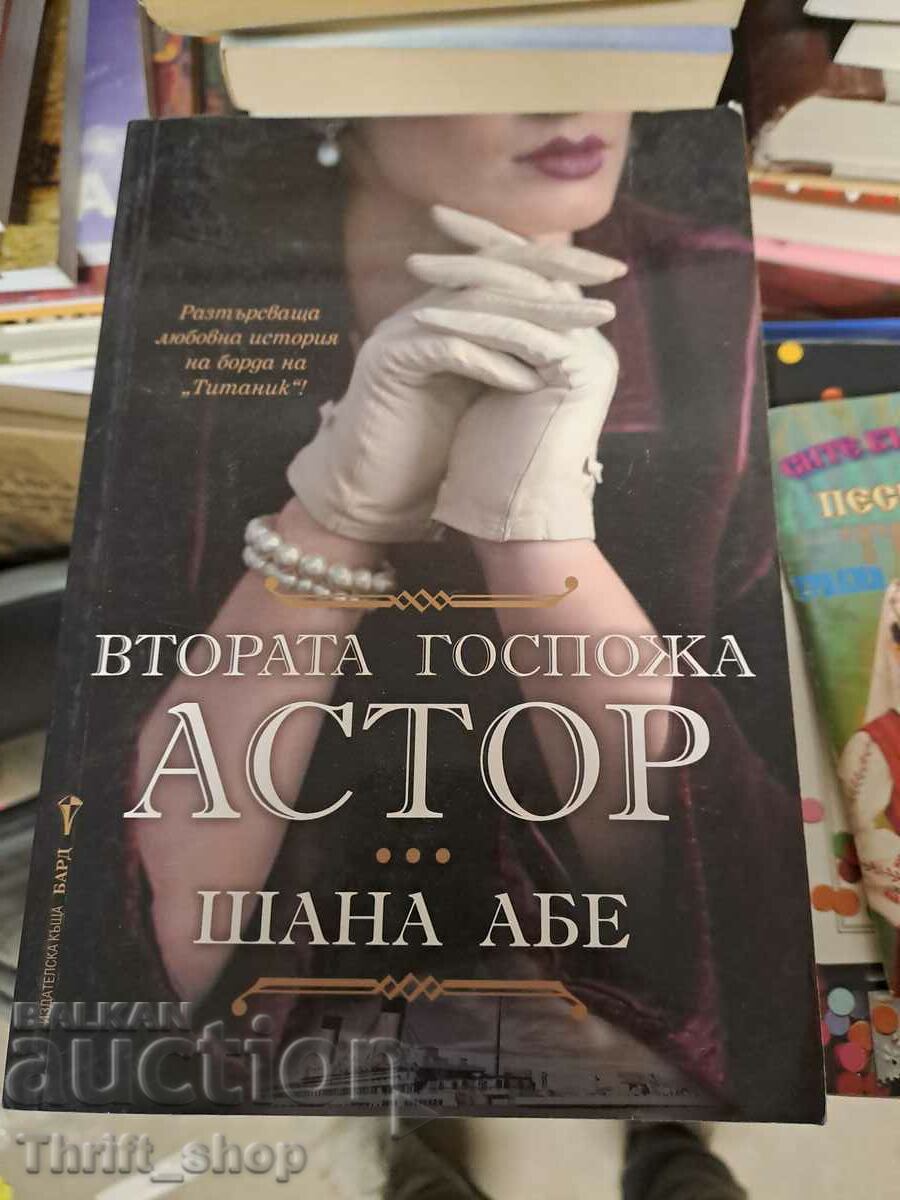 Δεύτερη κυρία Astor Shana Abe