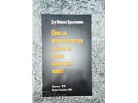 Опит за психологически анализ-Никола КръстниковОпит