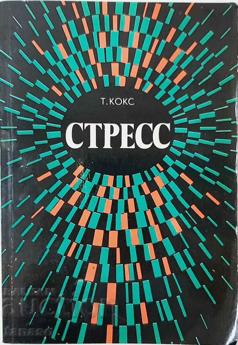 Стресс, Т. Кокс(16.6)