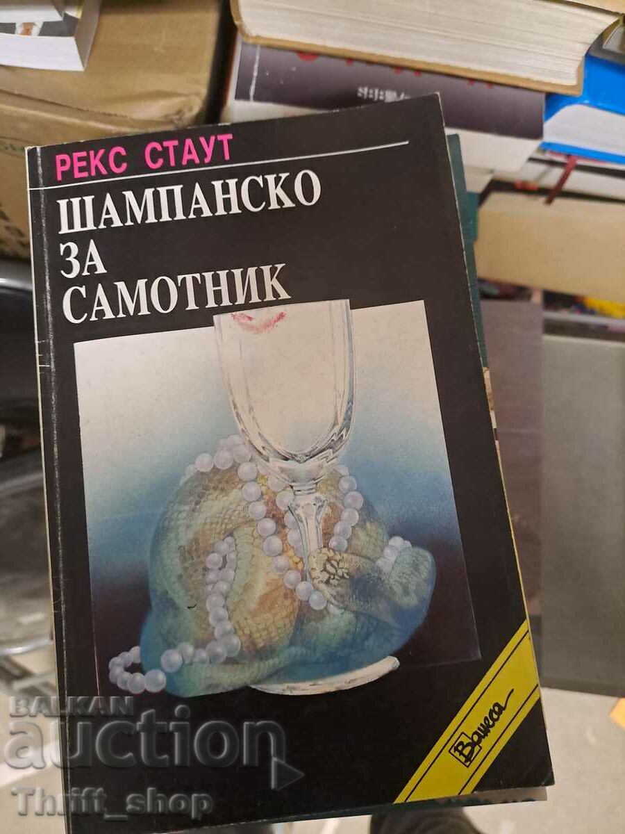 Шампанско за самотник Рекс Стаут