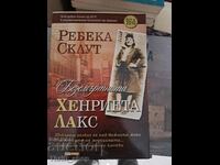 Η αθάνατη Henrietta στερείται Rebecca Sklute