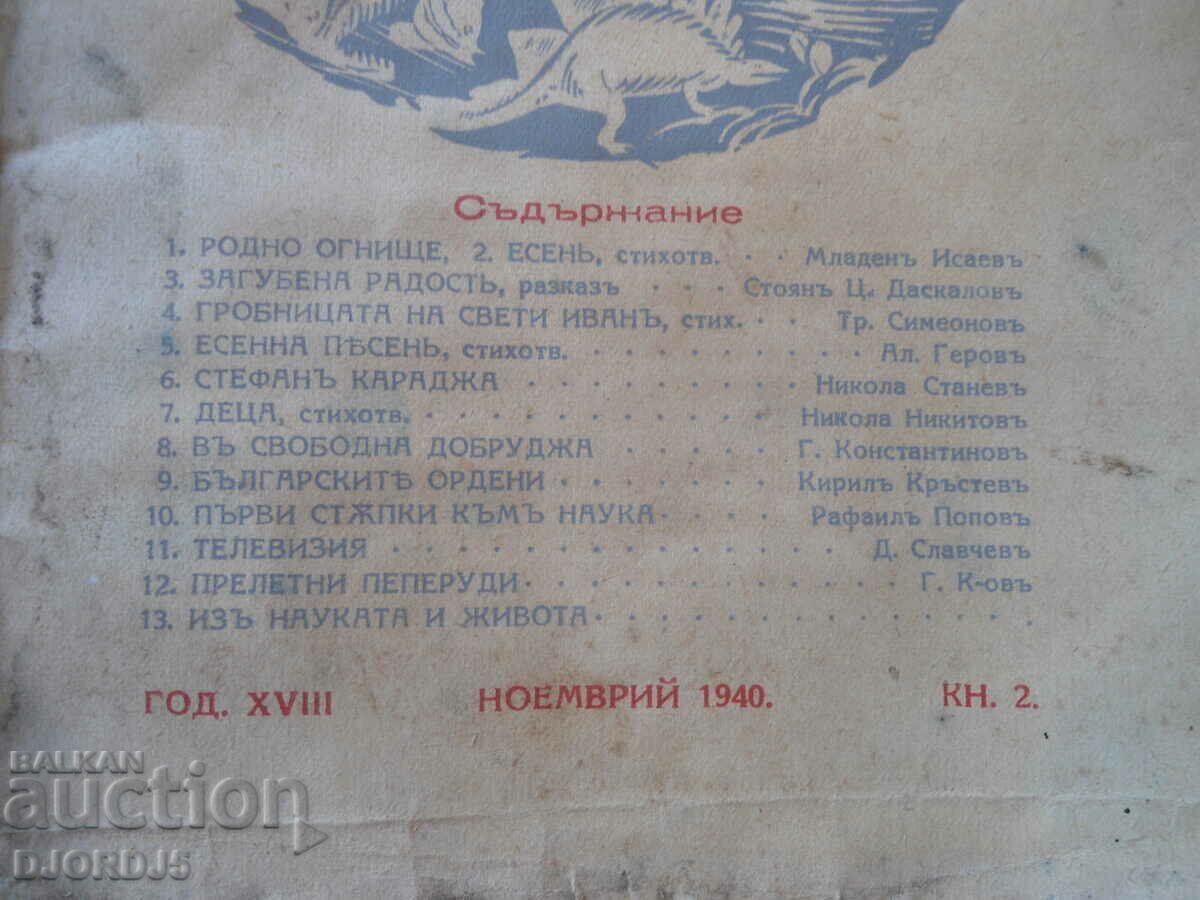 "VENETSA" magazine, vol. 2, November 1940 with price 5.00 BGN | € 2.56 "VENETSA" magazine, vol. 2, November 1940 with price 5.00 BGN | € 2.56