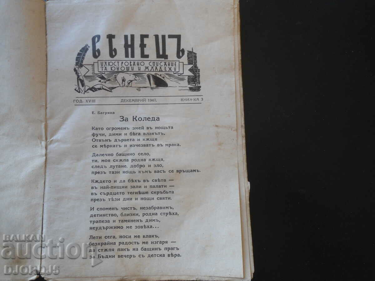 "VENETSA" magazine, vol. 3, December 1940 with price 5.00 BGN | € 2.56