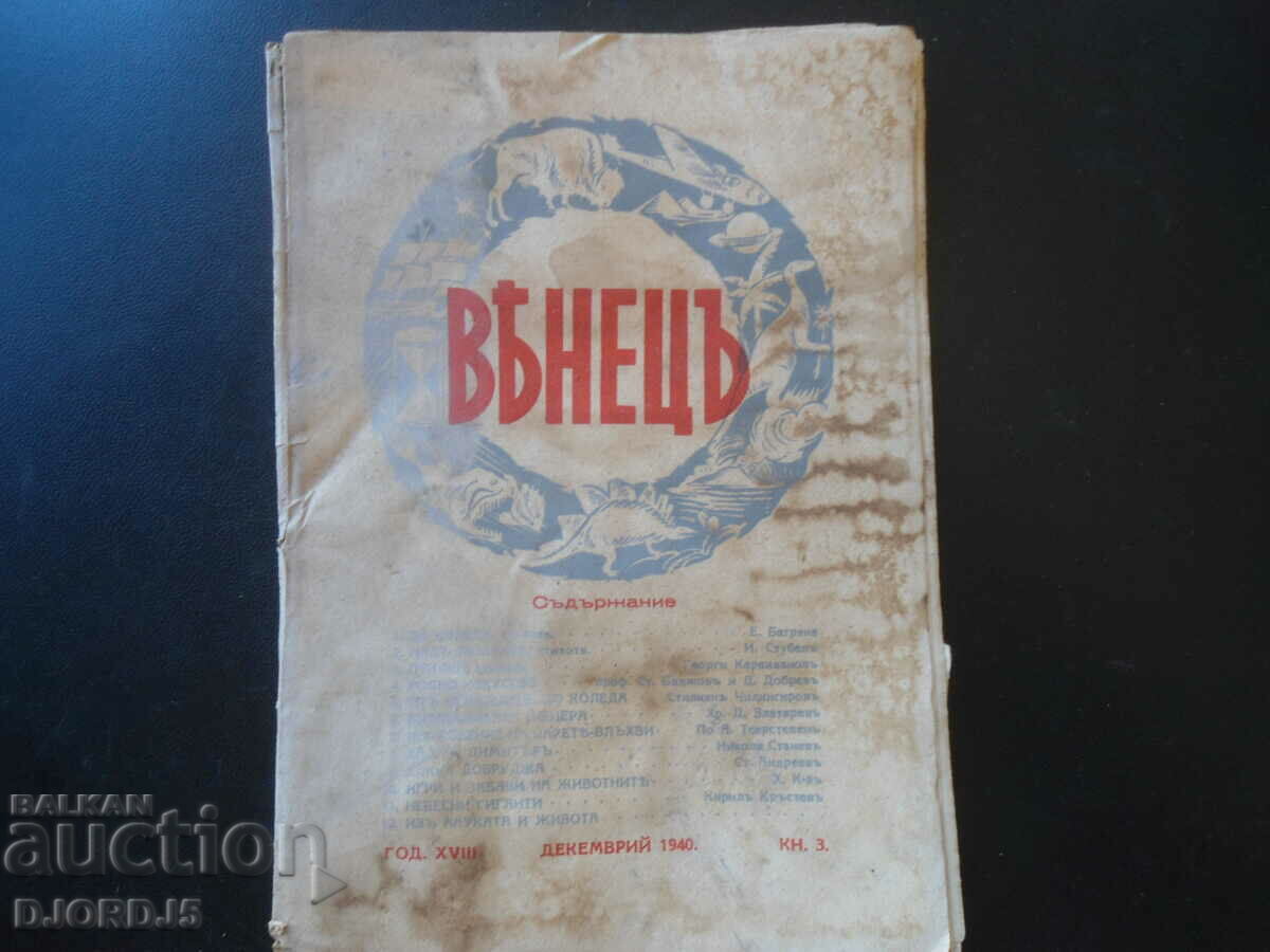 Списание "ВЕНЕЦЪ", кн. 3, декемврий 1940 г.