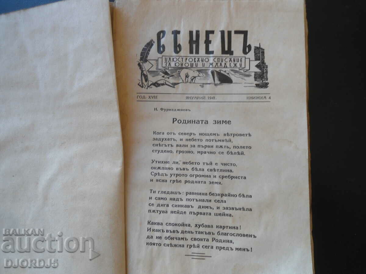 "VENETSA" magazine, vol. 4, January 1941 with price 5.00 BGN | € 2.56 "VENETSA" magazine, vol. 4, January 1941 with price 5.00 BGN | € 2.56