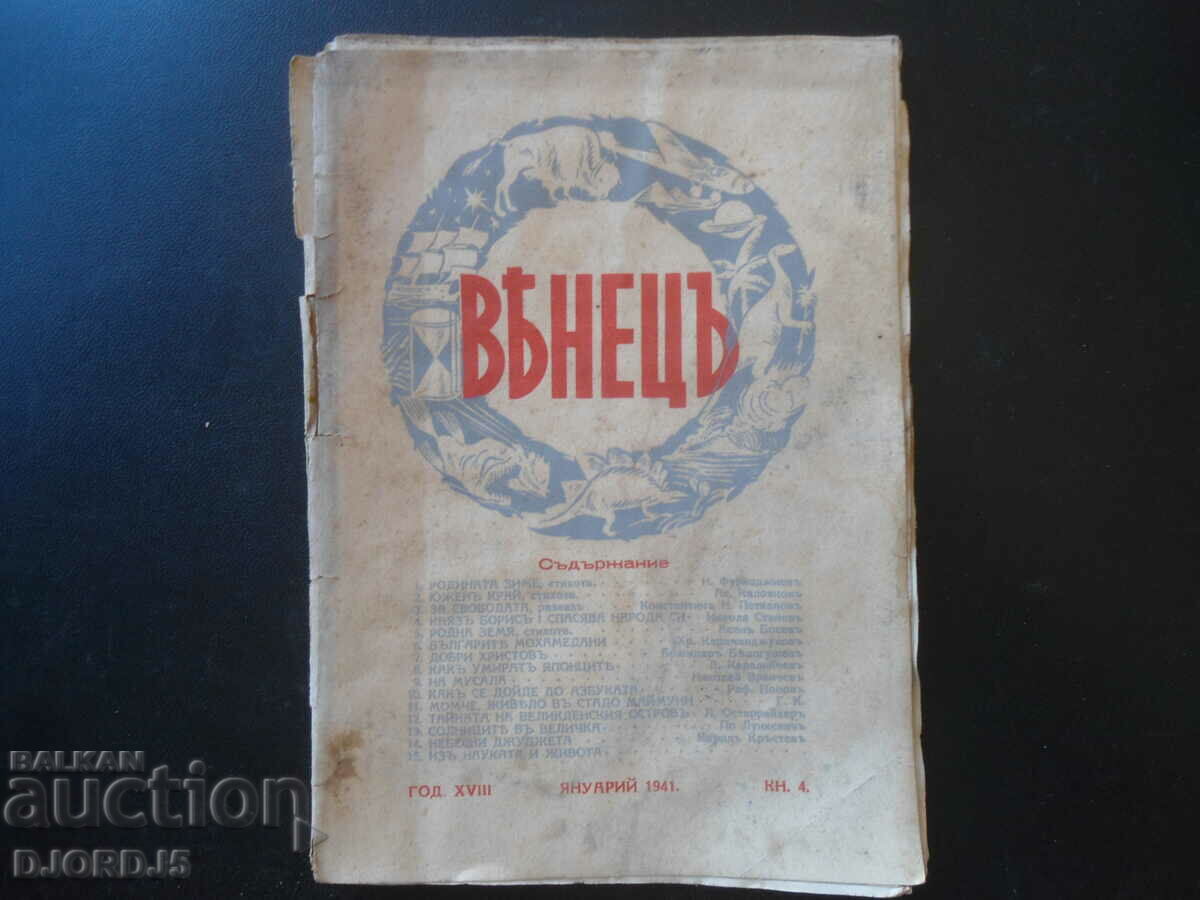 Списание "ВЕНЕЦЪ", кн. 4, януарий 1941 г.