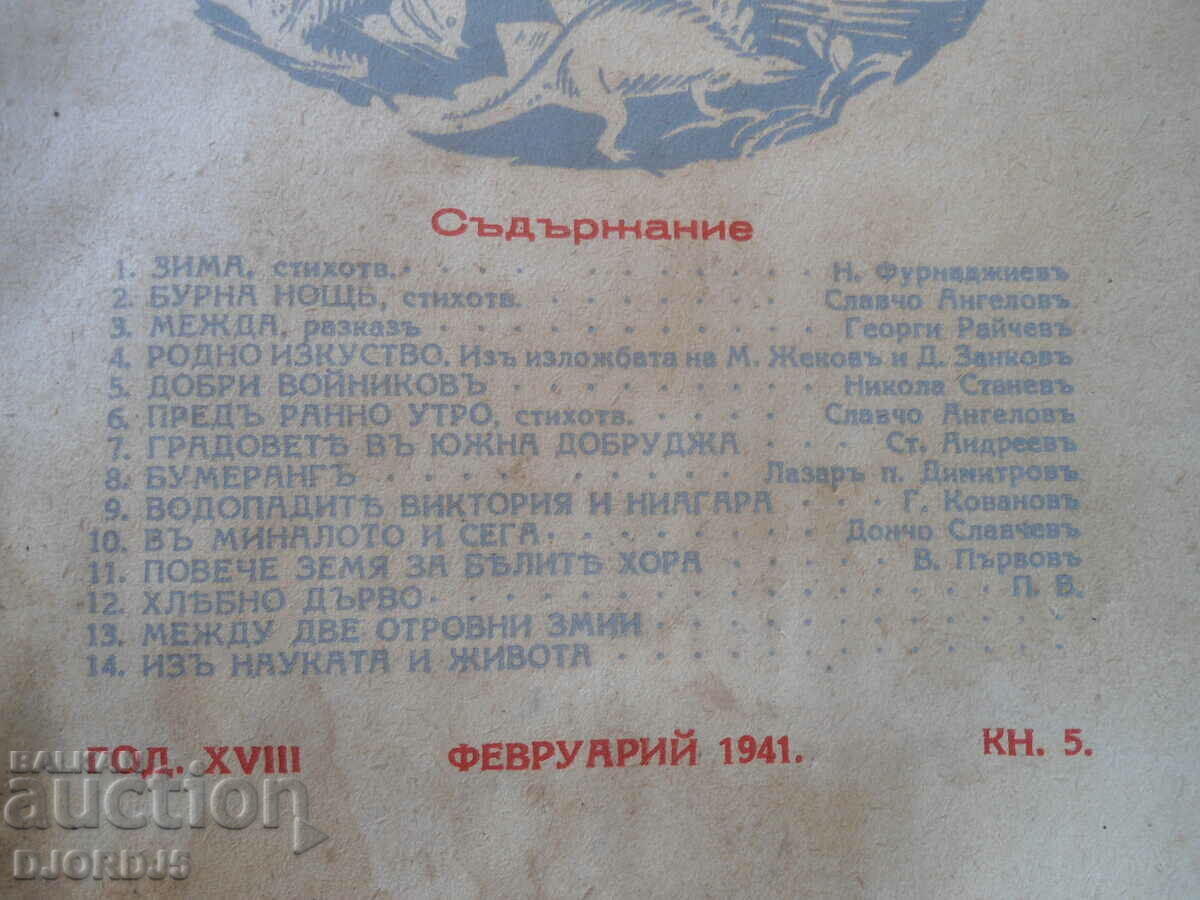 "VENETSA" magazine, vol. February 5, 1941 with price 5.00 BGN | € 2.56 "VENETSA" magazine, vol. February 5, 1941 with price 5.00 BGN | € 2.56