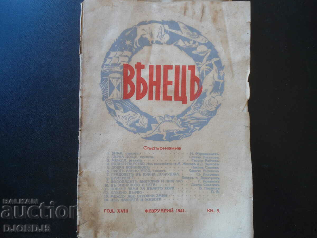 Списание "ВЕНЕЦЪ", кн. 5, февруарий 1941 г.