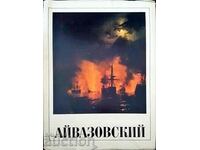 Айвазовский - Иван Константинович Айвазовский 1971 г.