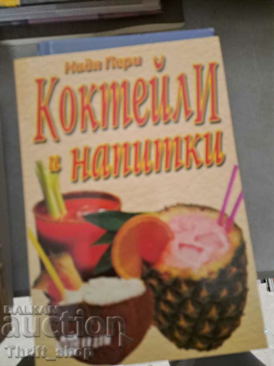 Коктейли и напитки