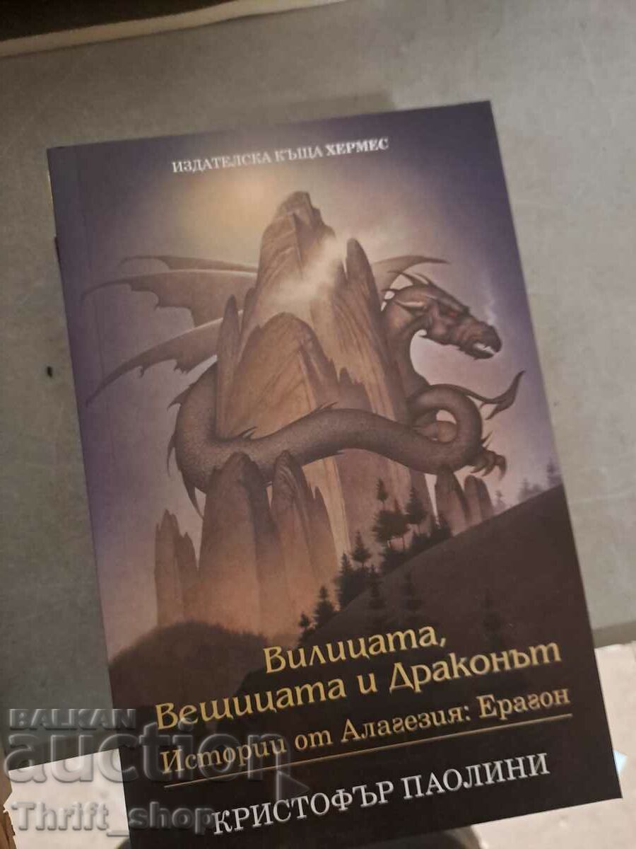 Το Πιρούνι, η Μάγισσα και ο Δράκος Κρίστοφερ Παολίνι