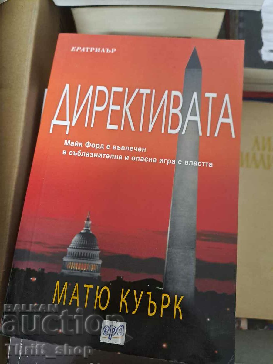 Директивата Матю Куърк