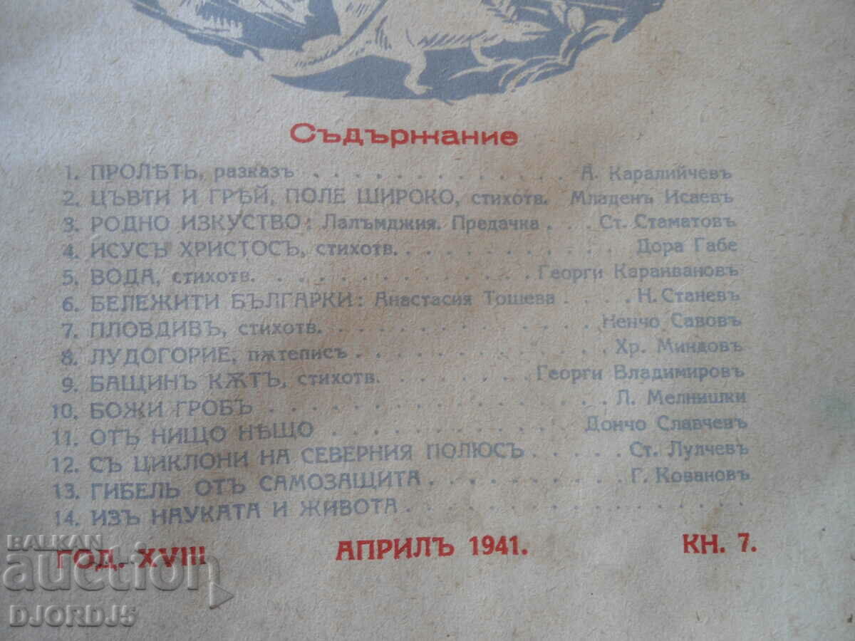 "VENETSA" magazine, vol. 7, April 1941 with price 5.00 BGN | € 2.56 "VENETSA" magazine, vol. 7, April 1941 with price 5.00 BGN | € 2.56