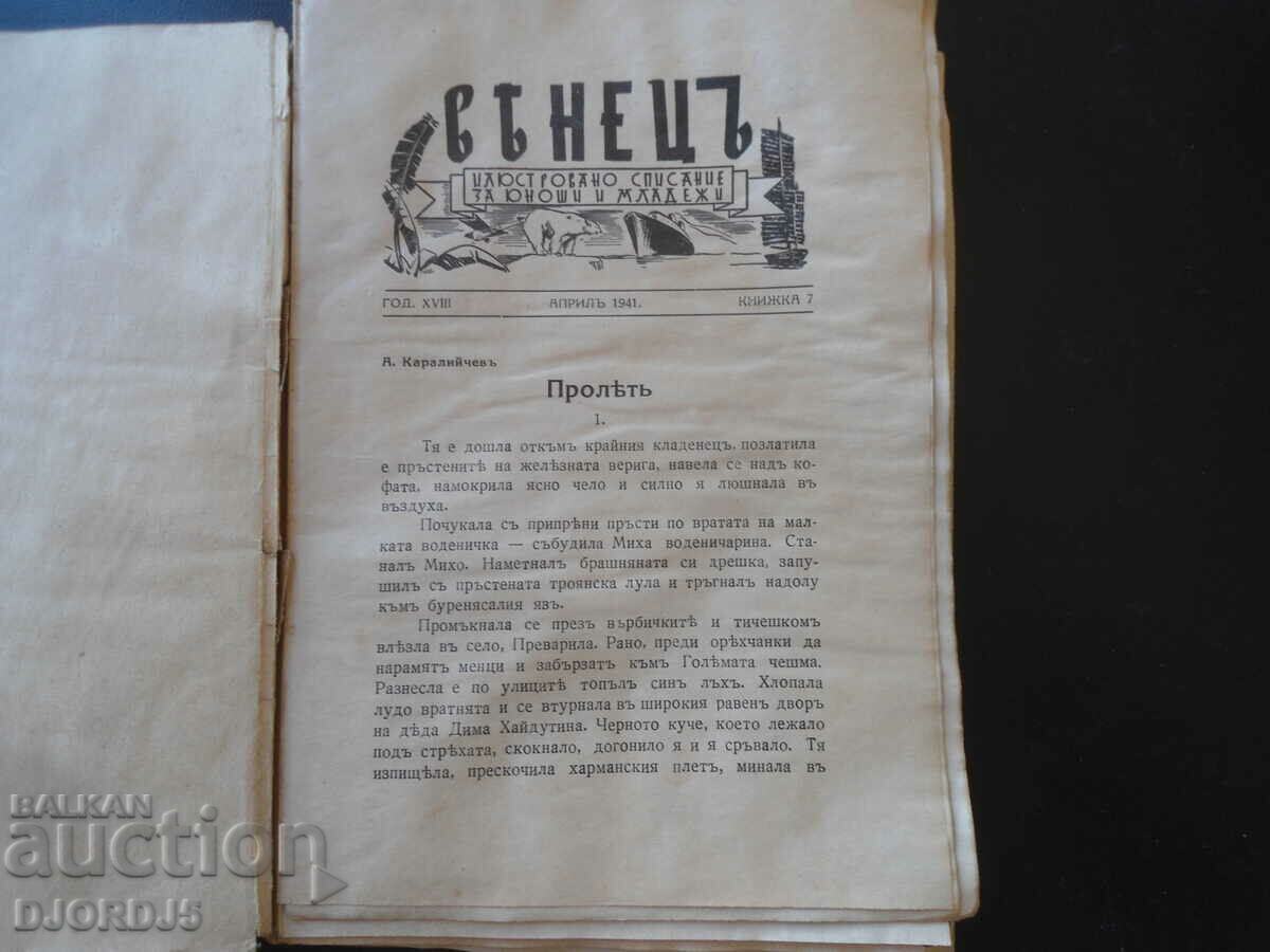 Auction "VENETSA" magazine, vol. 7, April 1941 Auction "VENETSA" magazine, vol. 7, April 1941