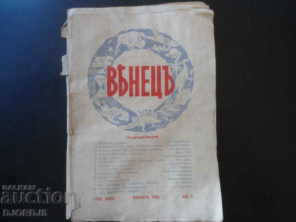 Списание "ВЕНЕЦЪ", кн. 7, април 1941 г.