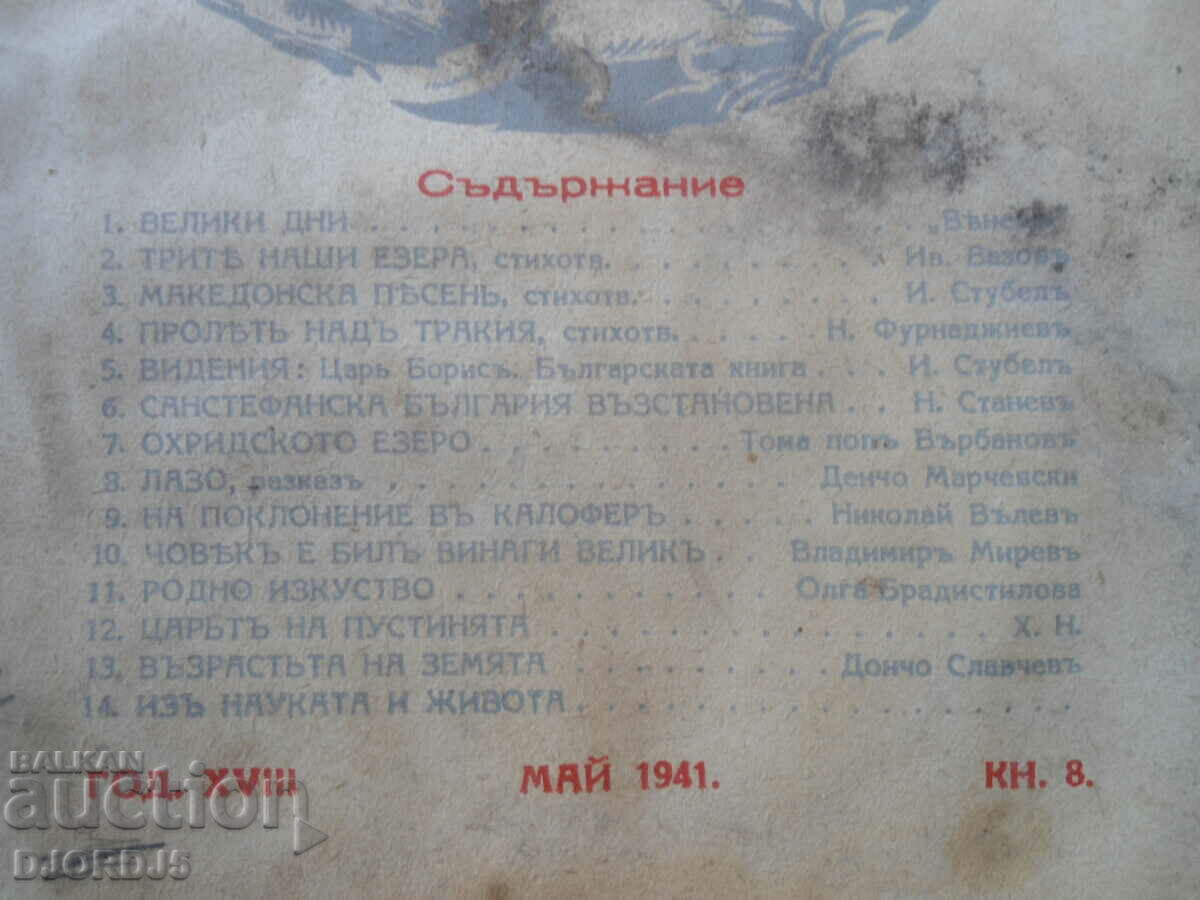 "VENETSA" magazine, vol. May 8, 1941 with price 5.00 BGN | € 2.56 "VENETSA" magazine, vol. May 8, 1941 with price 5.00 BGN | € 2.56