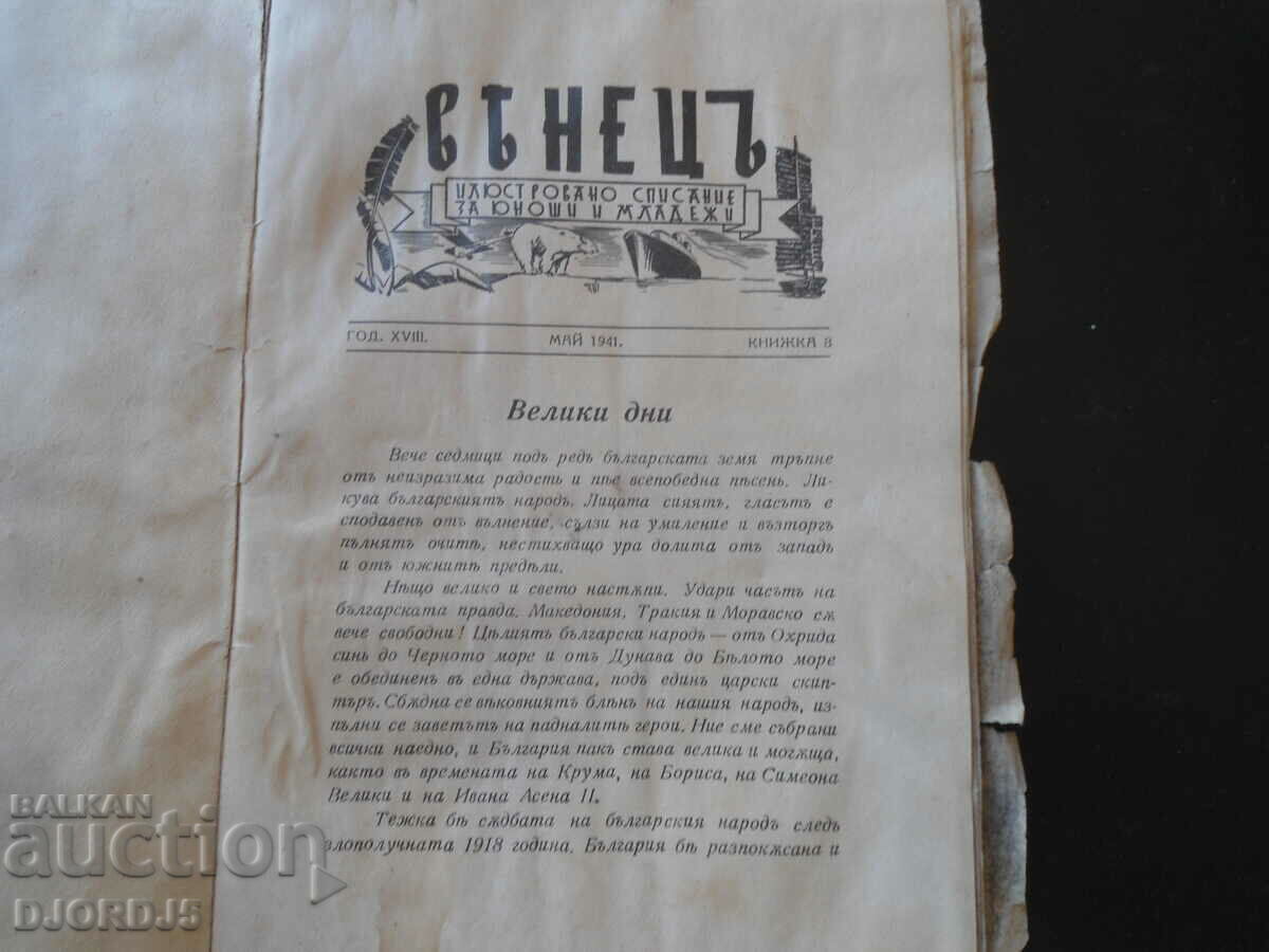 Auction "VENETSA" magazine, vol. May 8, 1941 Auction "VENETSA" magazine, vol. May 8, 1941