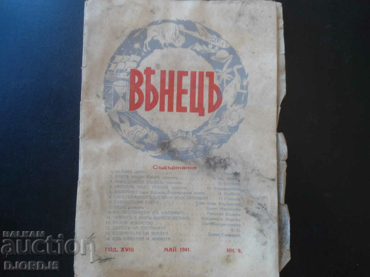 Списание "ВЕНЕЦЪ", кн. 8, май 1941 г.