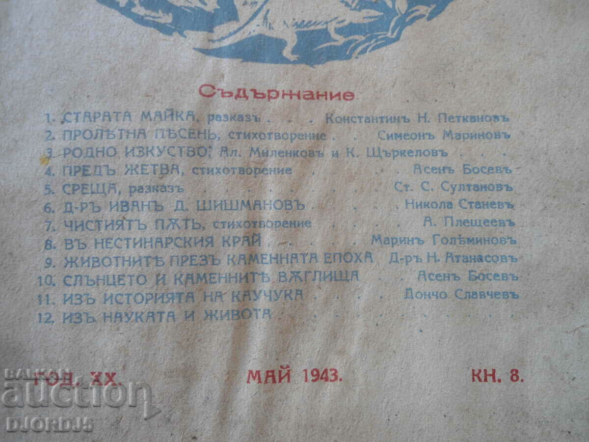 "VENETSA" magazine, vol. May 8, 1943 with price 5.00 BGN | € 2.56 "VENETSA" magazine, vol. May 8, 1943 with price 5.00 BGN | € 2.56