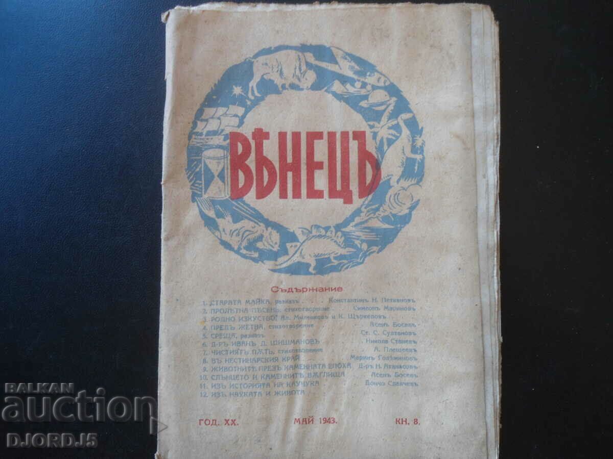 Списание "ВЕНЕЦЪ", кн. 8, май 1943 г.