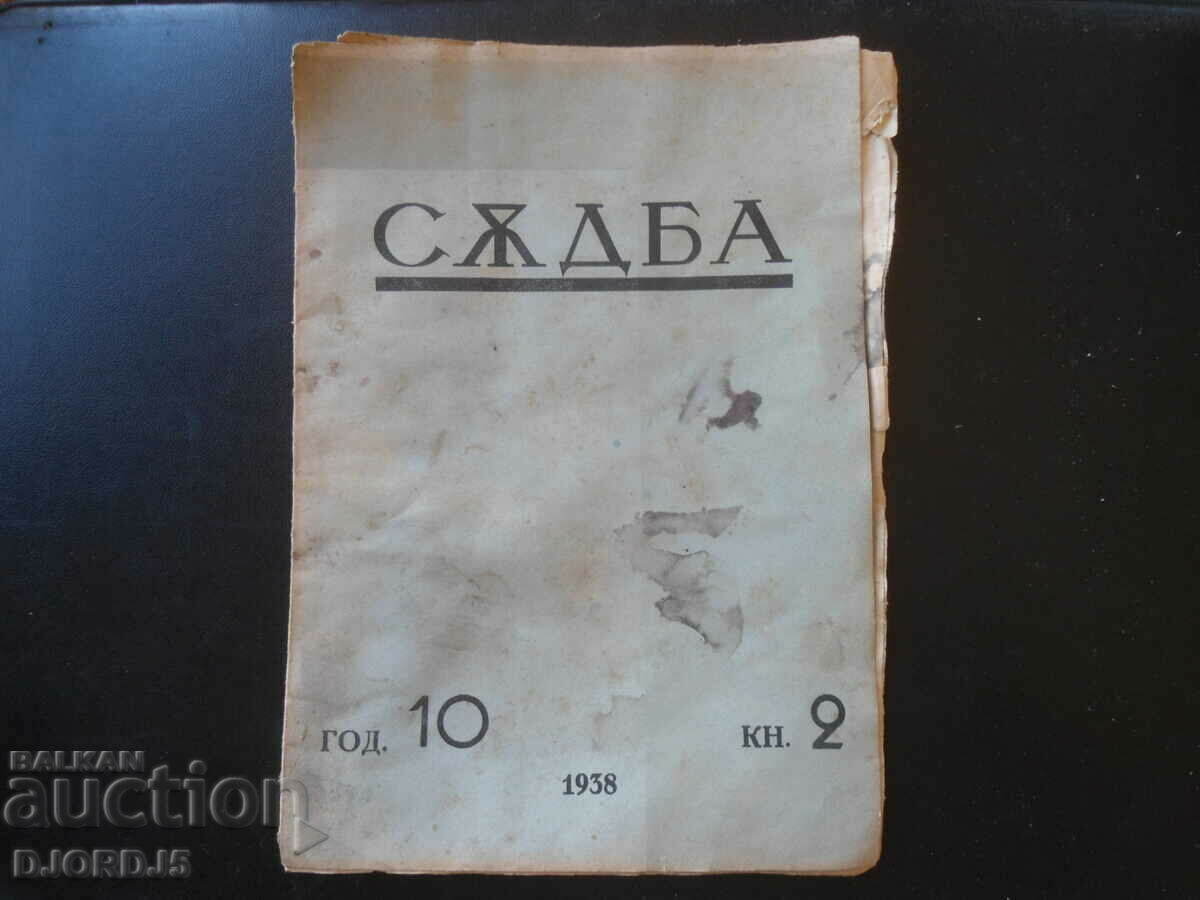 Списание "СЪДБА", кн. 2, 1938 г.