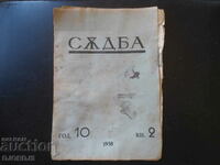 Списание "СЪДБА", кн. 2, 1938 г.