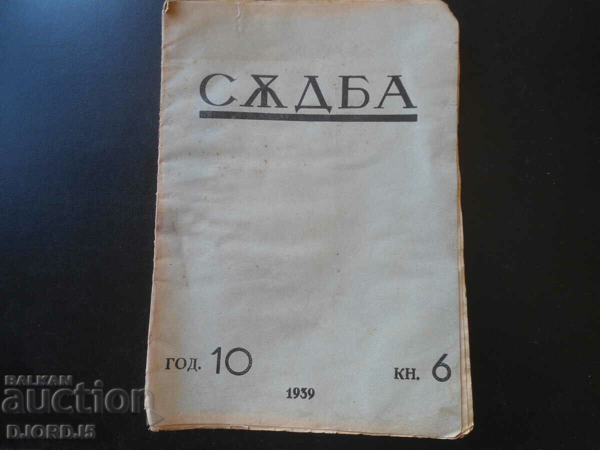 Списание "СЪДБА", кн. 6, 1939 г.