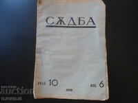 Списание "СЪДБА", кн. 6, 1939 г.