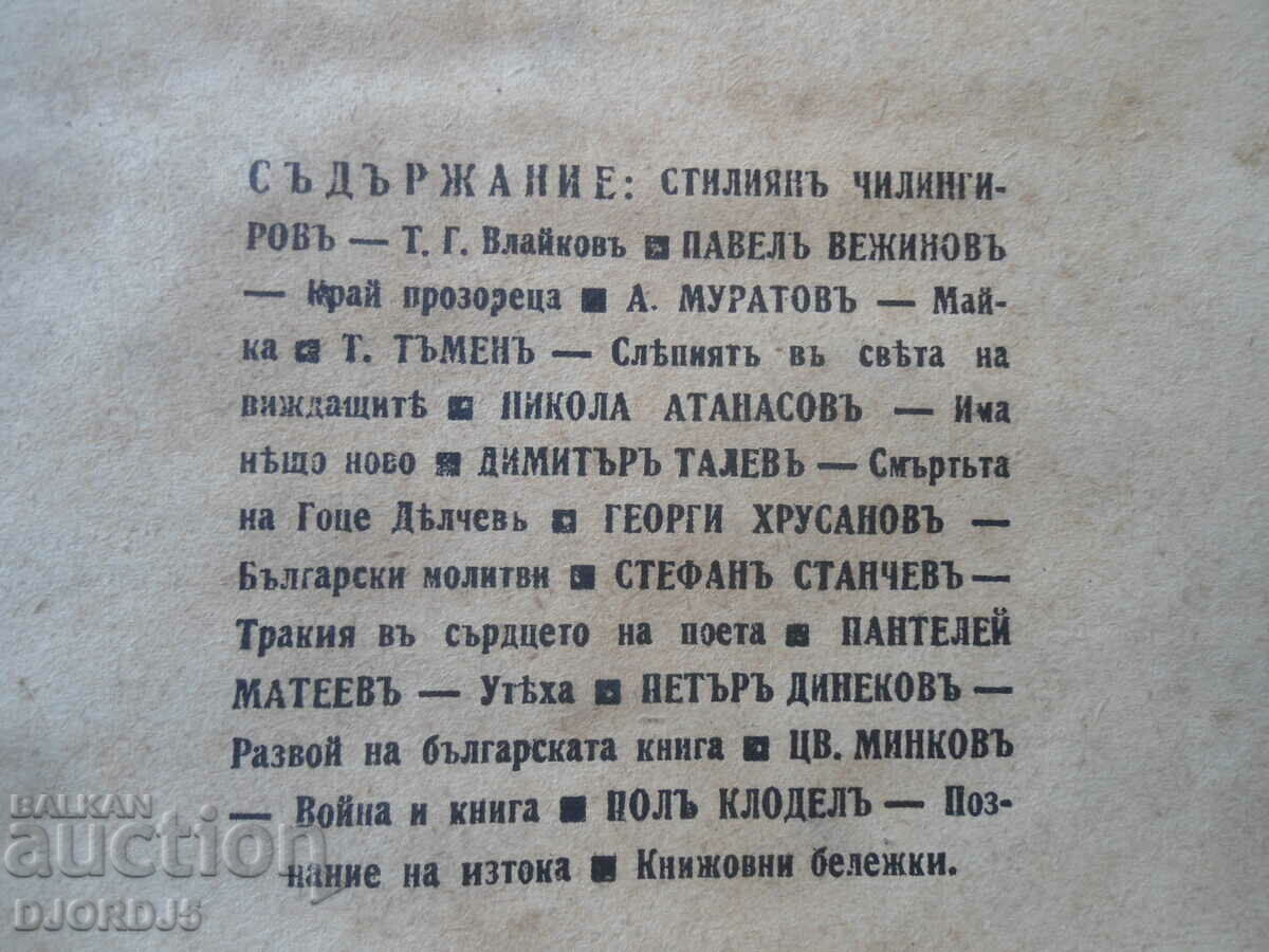 "FATE" magazine, vol. 7-8, 1943 with price 5.00 BGN | € 2.56