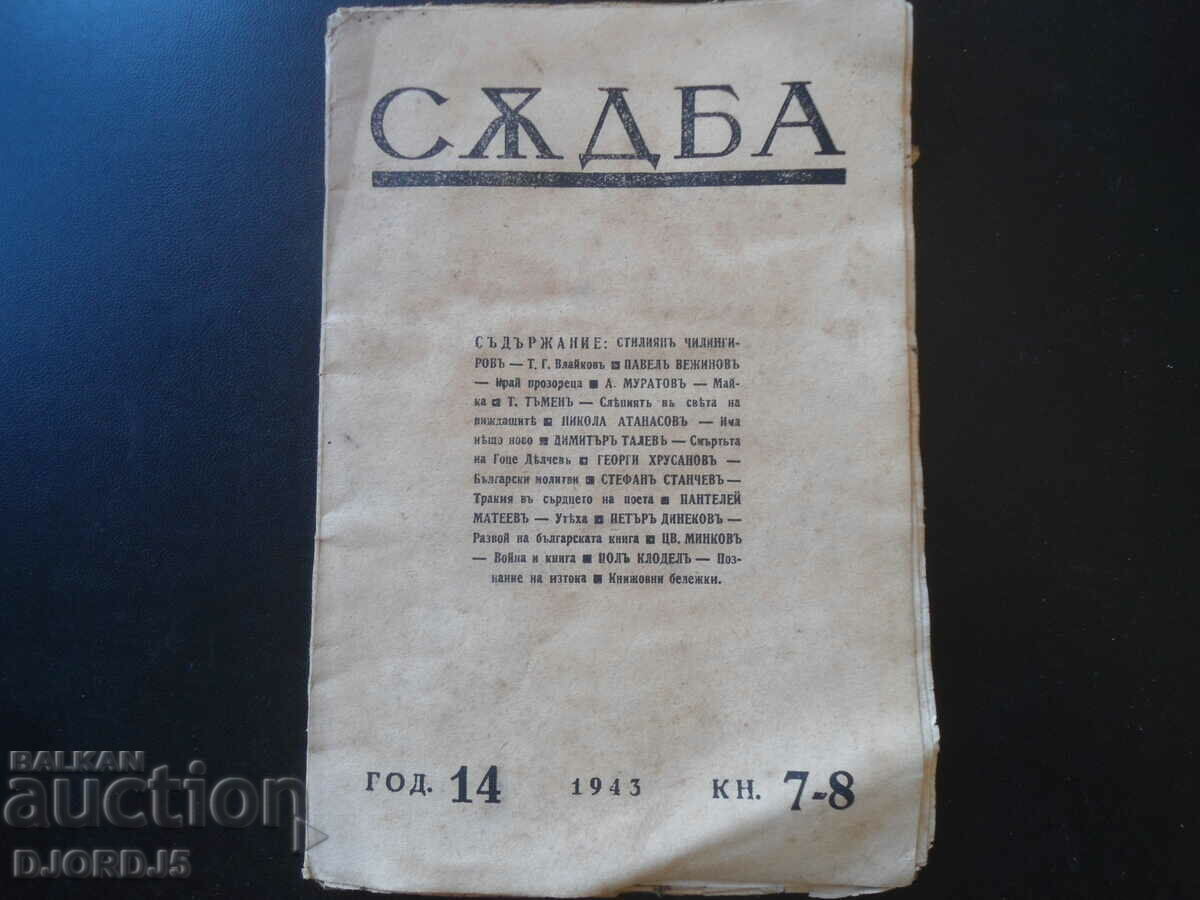 Списание "СЪДБА", кн. 7-8, 1943 г.