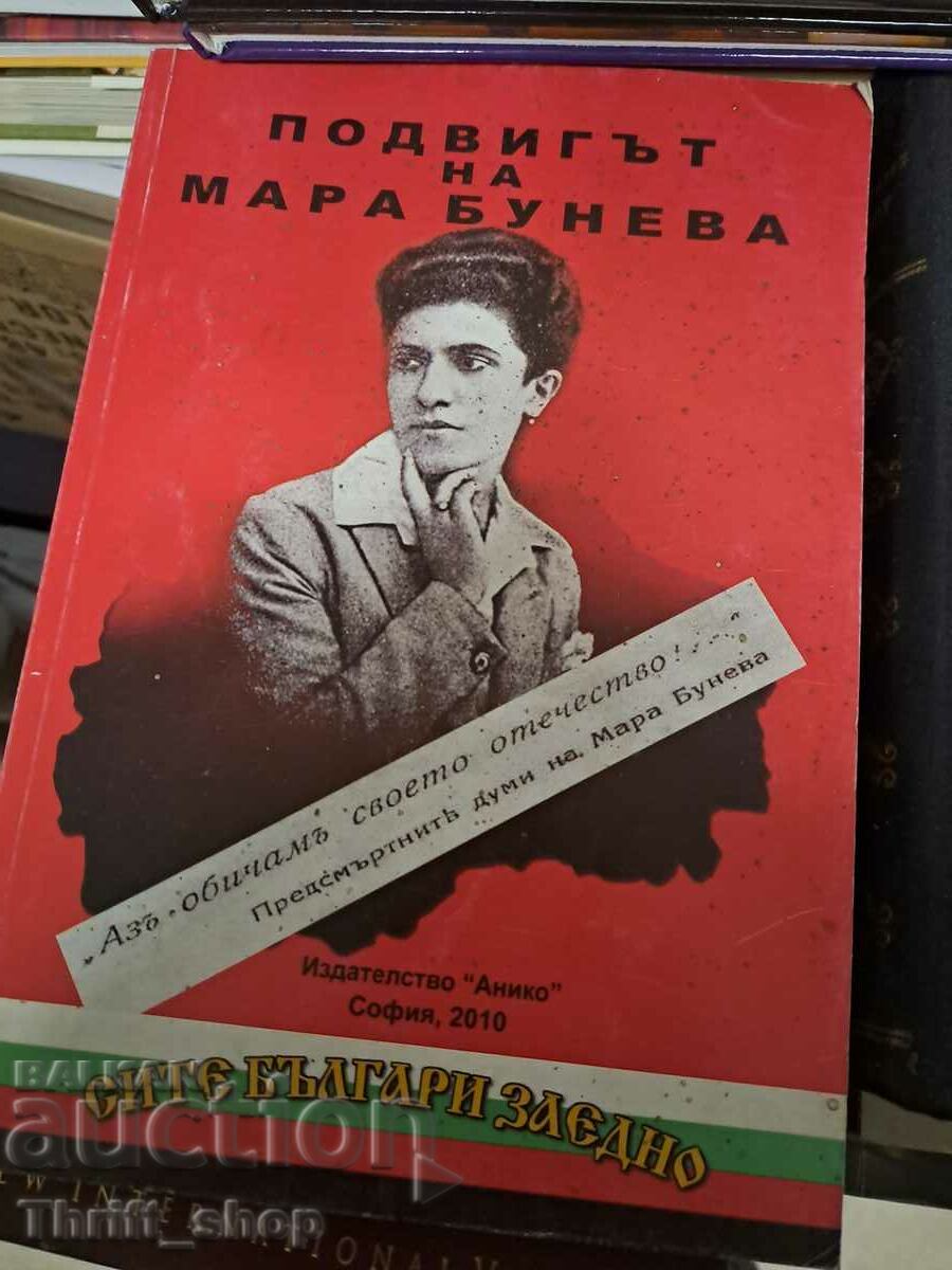 Подвигът на Мара Бунева