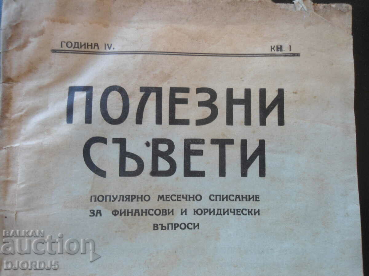 "Useful advice" magazine, vol. 1, 1929 with price 7.00 BGN | € 3.58 "Useful advice" magazine, vol. 1, 1929 with price 7.00 BGN | € 3.58