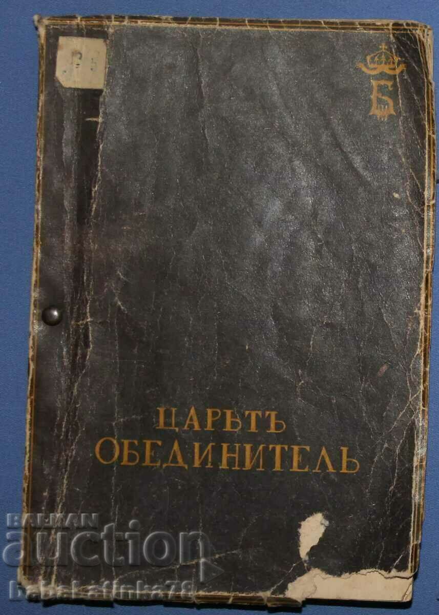 Βιβλίο του Βασιλείου της Βουλγαρίας για τον Τσάρο Μπόρις Γ' - Τσάρος-ενοποιητής