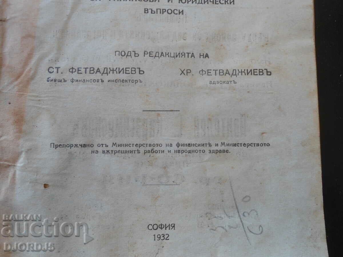 "Useful advice" magazine, vol. 2, 1932 with price 7.00 BGN | € 3.58 "Useful advice" magazine, vol. 2, 1932 with price 7.00 BGN | € 3.58