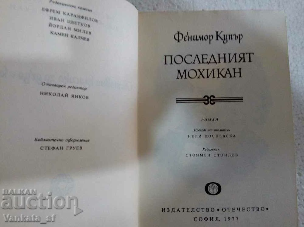 The Last of the Mohicans - James Fenimore Cooper with price 6.00 BGN | € 3.07 The Last of the Mohicans - James Fenimore Cooper with price 6.00 BGN | € 3.07