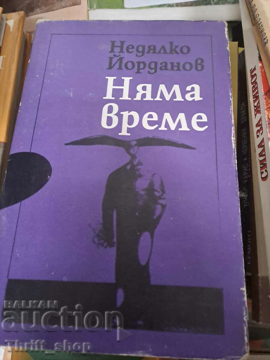 Няма време - послание Недялко Йорданов