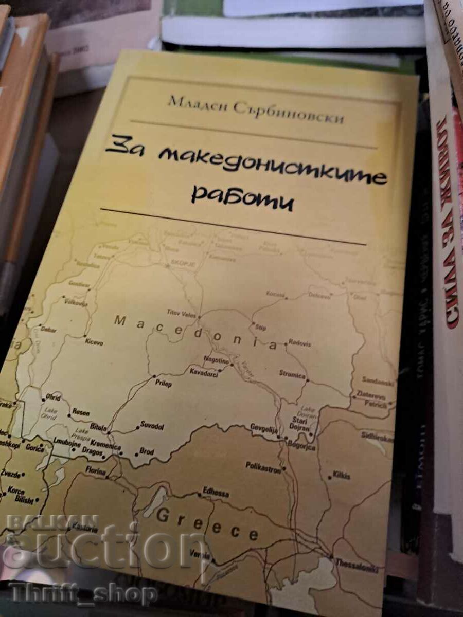 Για το μακεδονικό έργο ο Μλάντεν Σερμπινόφσκι