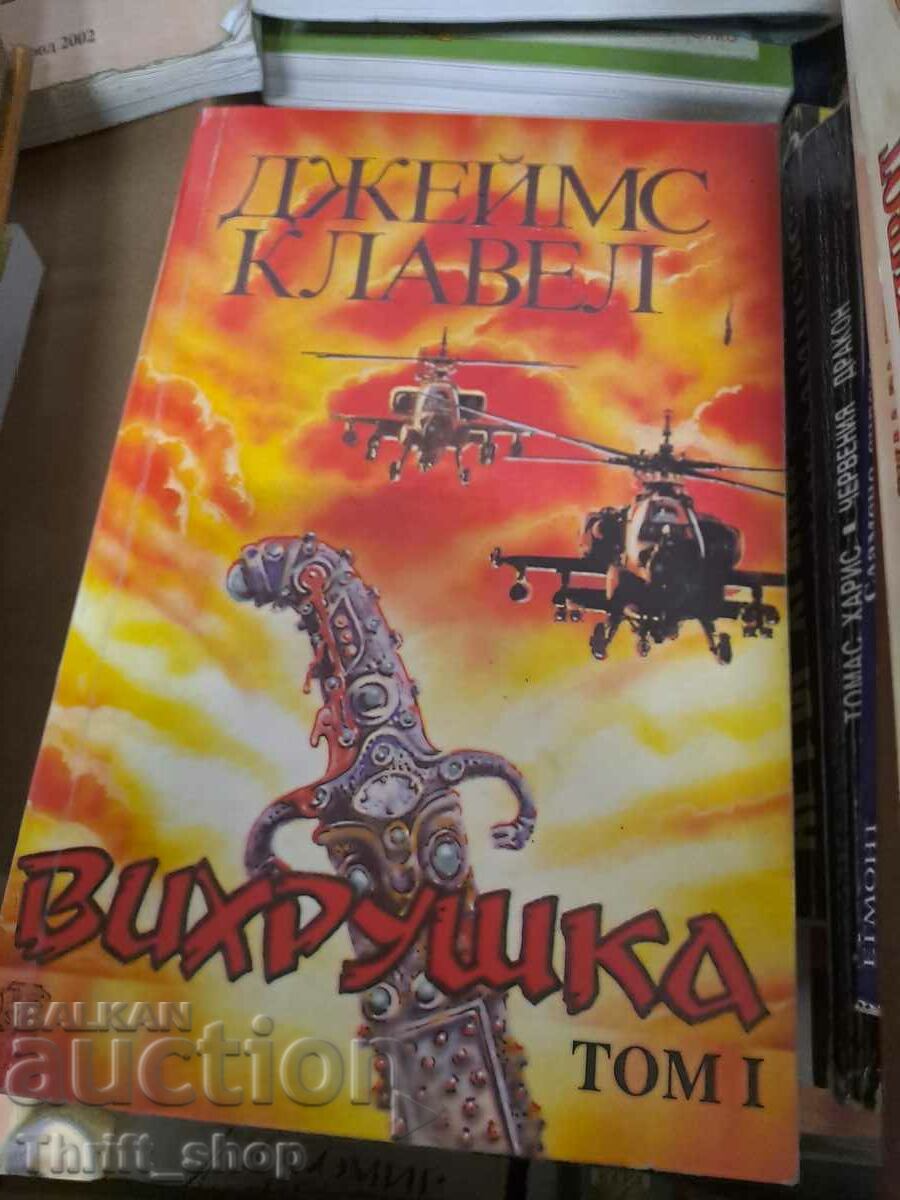 Вихрушка 1 Джеймс Клавел