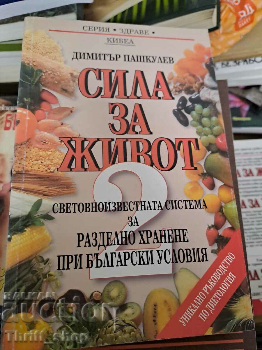 Сила за живот 2