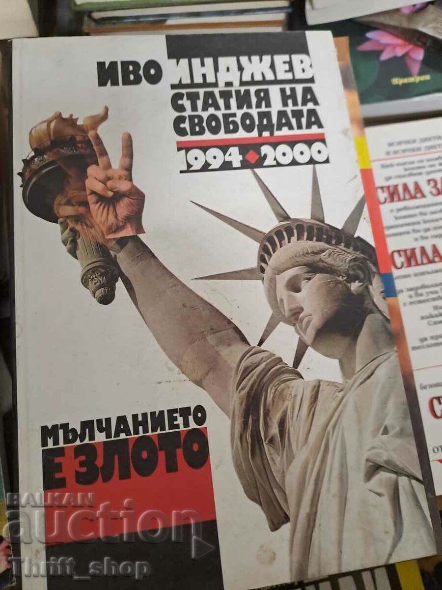 Статия на свободата1994-2000 Иво Инджев