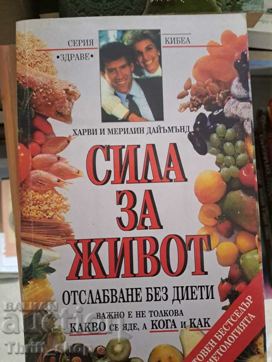 Сила за живот