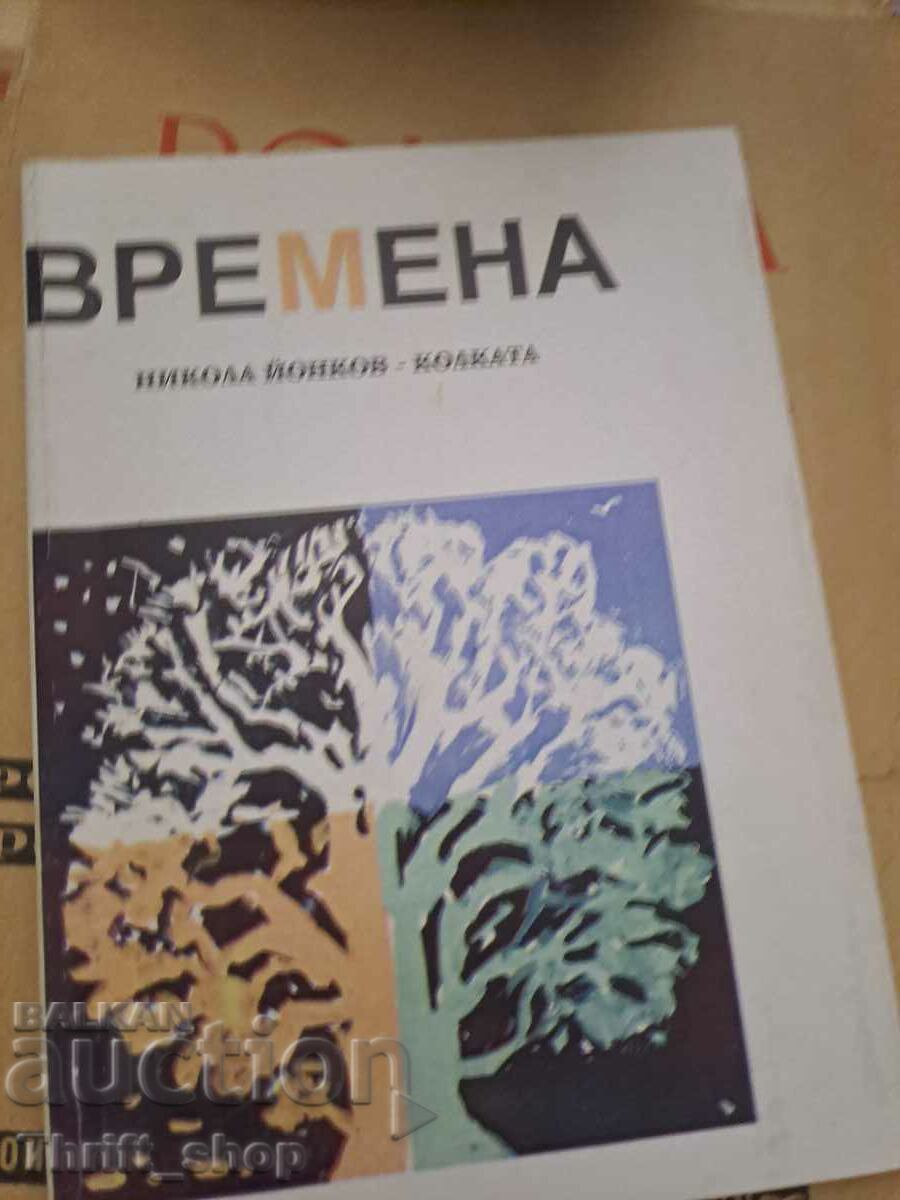 Времена Никола Йонков - Колката - послание