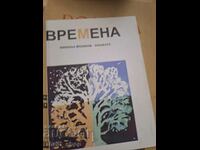 Времена Никола Йонков - Колката - послание