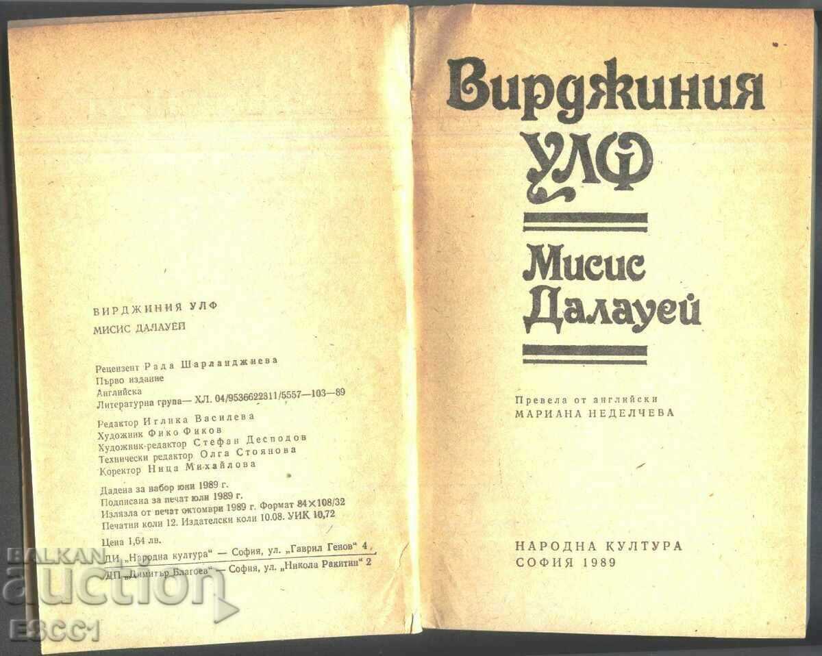 βιβλίο Κυρία Ντάλογουεϊ της Βιρτζίνια Γουλφ με τιμή € 1.50 | 2.93 BGN