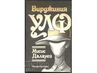 книга Мисис Далауей от Вирджиния Улф